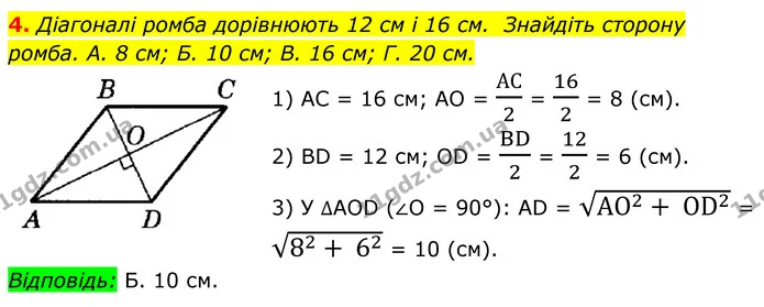 4. Діагоналі ромба дорівнюють 12 см і 16 см. Знайдіть сторону — ГДЗ Геометрія 8 клас Істер
