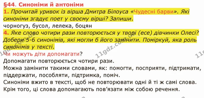 1. Прочитай уривок із вірша Дмитра Білоуса «Чудесні барви». Які синоніми згадує поет у своєму вірші? Запиши. — частина 1 — ГДЗ Українська мова та читання 4 клас Остапенко 1 ч.
