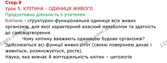 Стор. 9 — 1 — ГДЗ Робочий зошит Біологія 6 клас Соболь — ГДЗ Робочий зошит Біологія 6 клас Соболь