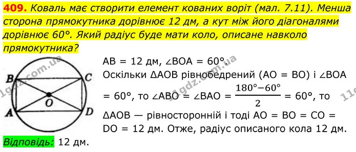 409. Коваль має створити елемент кованих воріт (мал. 7.11). Менша сторона прямокутника дорівнює 12 дм, а кут між його діагоналями — ГДЗ Геометрія 8 клас Бевз