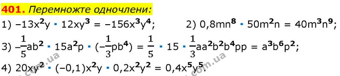 401. Перемножте одночлени: — ГДЗ Алгебра 7 клас Істер 2024