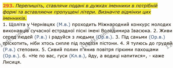 293. Перепишіть, ставлячи подані в дужках іменники в потрібній формі та вставляючи пропущені літери. Визначте відмінки цих іменників. — ГДЗ Українська мова 6 клас Глазова