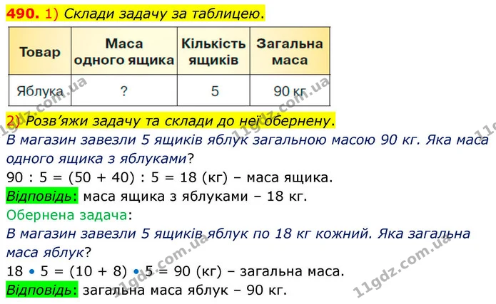 490. 1) Склади задачу за таблицею. — ГДЗ Математика 4 клас Листопад