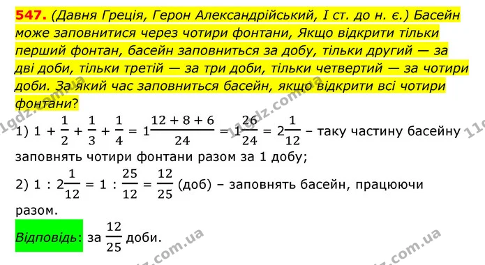 547. (Давня Греція, Герон Александрійський, І ст. до н. є.) Басейн може заповнитися через чотири фонтани, Якщо відкрити тільки перший — ГДЗ Математика 6 клас Істер 2023 1-2 ч.