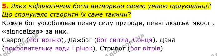 5. Яких міфологічних богів витворили своєю уявою праукраїнці? Що спонукало створити їх саме такими? — ГДЗ Українська література 5 клас Заболотний