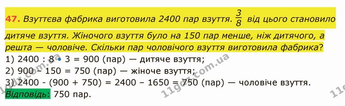 47. Взуттєва фабрика виготовила 2400 пар взуття. від цього становило дитяче взуття. Жіночого взуття було на 150 пар менше, ніж — ГДЗ Математика 5 клас Істер 2022