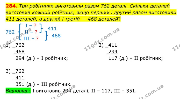 284. Три робітники виготовили разом 762 деталі. Скільки деталей виготовив кожний робітник, якщо перший і другий разом виготовили 411 — ГДЗ Математика 4 клас Бевз 1 та 2 частини