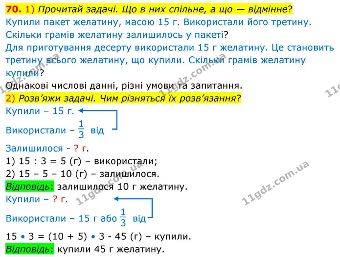 70. 1) Прочитай задачі. Що в них спільне, а що — відмінне? — ГДЗ Математика 4 клас Листопад