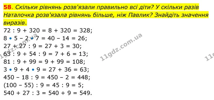 58. Скільки рівнянь розв'язали правильно всі діти? У скільки разів Наталочка розв'язала рівнянь більше, ніж Павлик? Знайдіть значення — ГДЗ Математика 3 клас Бевз 2 частина