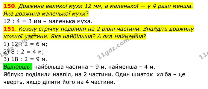 150. Довжина великої мухи 12 мм, а маленької — у 4 рази менша. Яка довжина маленької мухи? — ГДЗ Математика 3 клас Бевз 1 частина