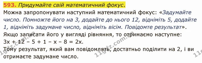 593. Придумайте свій математичний фокус. — ГДЗ Математика 5 клас Тарасенкова 2022