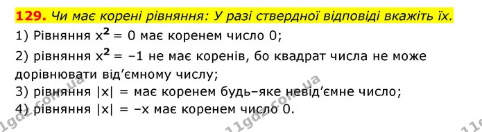 129. Чи має корені рівняння: У разі ствердної відповіді вкажіть їх. — ГДЗ Алгебра 7 клас Мерзляк, Полонський 2015