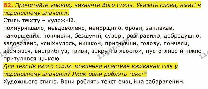 62. Прочитайте уривок, визначте його стиль. Укажіть слова, вжиті в переносному значенні. — ГДЗ Українська мова 5 клас Глазова 2022