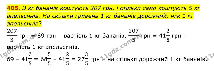 405. З кг бананів коштують 207 грн, і стільки само коштують 5 кг апельсинів. На скільки гривень 1 кг бананів дорожчий, ніж 1 кг — ГДЗ Математика 6 клас Тарасенкова 2023 1-2 ч.