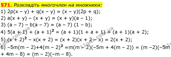 571. Розкладіть многочлен на множники: — ГДЗ Алгебра 7 клас Істер 2024