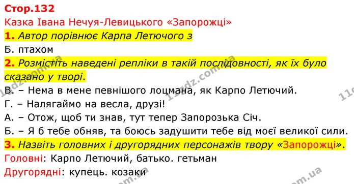 1. Автор порівнює Карпа Летючого з — ГДЗ Українська література 5 клас Заболотний