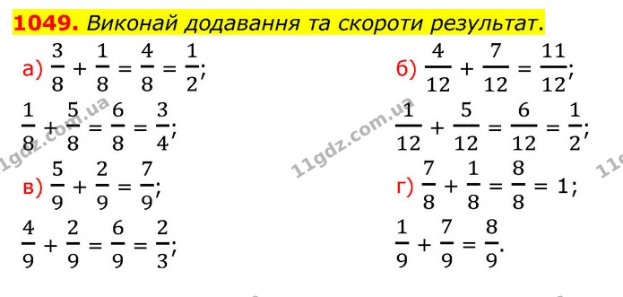 1049. Виконай додавання та скороти результат. — ГДЗ Математика 5 клас Бевз