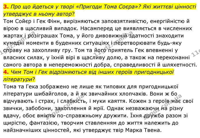 3. Про що йдеться у творі «Пригоди Тома Соєра»? Які життєві цінності утверджує в ньому автор? — ГДЗ Зарубіжна література 5 клас Волощук 2022