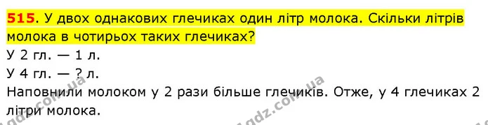 515. У двох однакових глечиках один літр молока. Скільки літрів молока в чотирьох таких глечиках? — ГДЗ Математика 3 клас Будна 1-2 ч.
