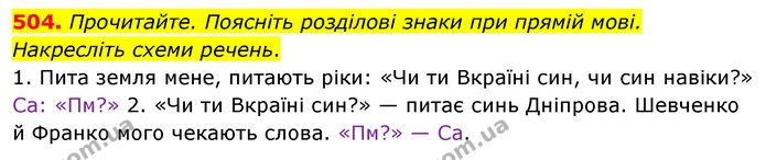 504. Прочитайте. Поясніть розділові знаки при прямій мові. Накресліть схеми речень. — ГДЗ Українська мова 5 клас Глазова 2022