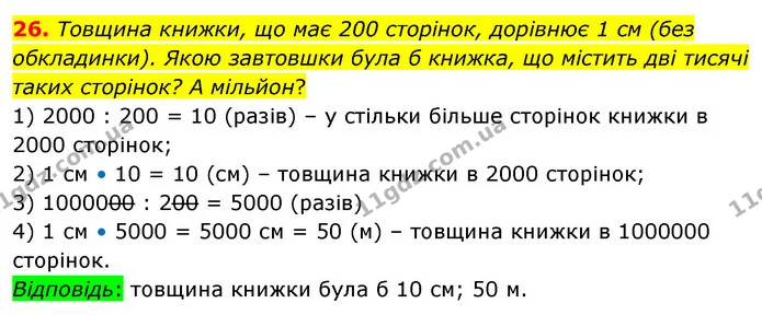 26. Товщина книжки, що має 200 сторінок, дорівнює 1 см (без обкладинки). Якою завтовшки була б книжка, що містить дві тисячі таких — ГДЗ Математика 5 клас Бевз