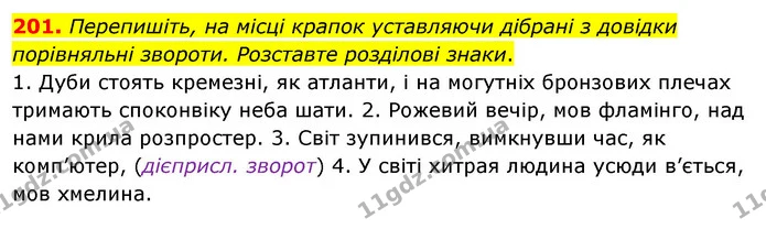 201. Перепишіть, на місці крапок уставляючи дібрані з довідки порівняльні звороти. Розставте розділові знаки. — ГДЗ Українська мова 8 клас Глазова О.П. 2021