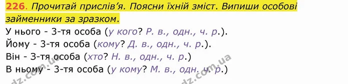 226. Прочитай прислів’я. Поясни їхній зміст. Випиши особові займенники за зразком. У нього - 3-тя особа (у кого? Р. в., одн., ч. р.). — ГДЗ Українська мова та читання 4 клас Захарійчук
