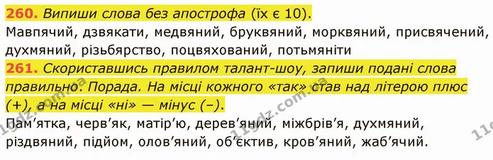 260. Випиши слова без апострофа (їх є 10). — ГДЗ Українська мова 5 клас Онатій