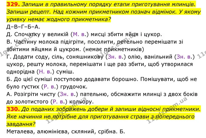 329. Запиши в правильному порядку етапи приготування млинців. Запиши рецепт. Над кожним прикметником познач відмінок. У якому уривку — ГДЗ Українська мова 6 клас Онатій