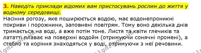 3. Наведіть приклади відомих вам пристосувань рослин до життя у водному середовищі. — ГДЗ Природознавство 5 клас Ярошенко