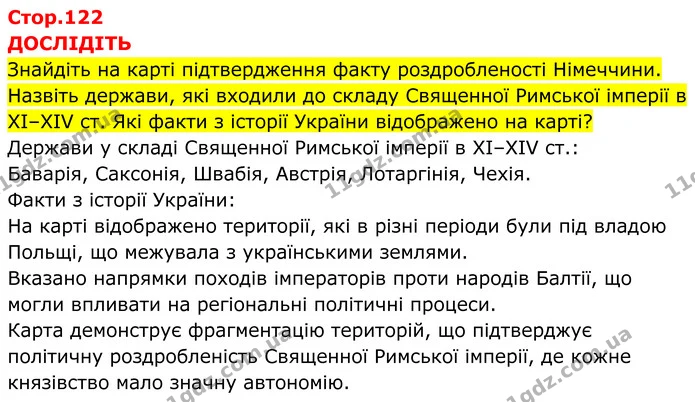 Стор. 122 — 1 — ГДЗ Всесвітня історія 7 клас Пометун 2024 — ГДЗ Всесвітня історія 7 клас Пометун 2024
