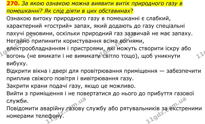 270. За якою ознакою можна виявити витік природного газу в помешканні? Як слід діяти в цих обставинах? — ГДЗ Хімія 8 клас Григорович
