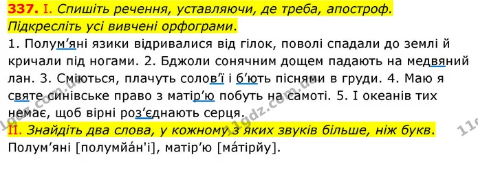 337. І. Спишіть речення, уставляючи, де треба, апостроф. Підкресліть усі вивчені орфограми. — ГДЗ Українська мова 5 клас Заболотний 2022