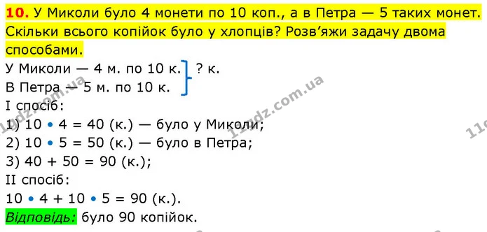 10. У Миколи було 4 монети по 10 коп., а в Петра — 5 таких монет. Скільки всього копійок було у хлопців? Розв’яжи задачу двома — ГДЗ Математика 3 клас Будна 1-2 ч.