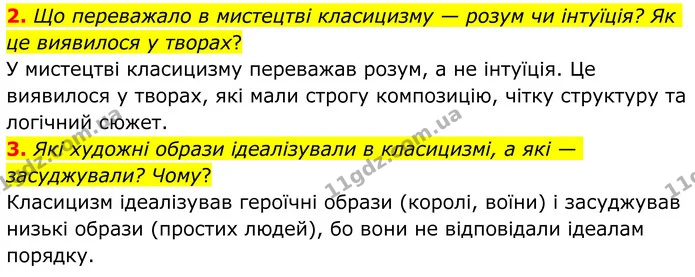 2. Що переважало в мистецтві класицизму — розум чи інтуїція? Як це виявилося у творах? — ГДЗ Зарубіжна література 8 клас Ніколенко