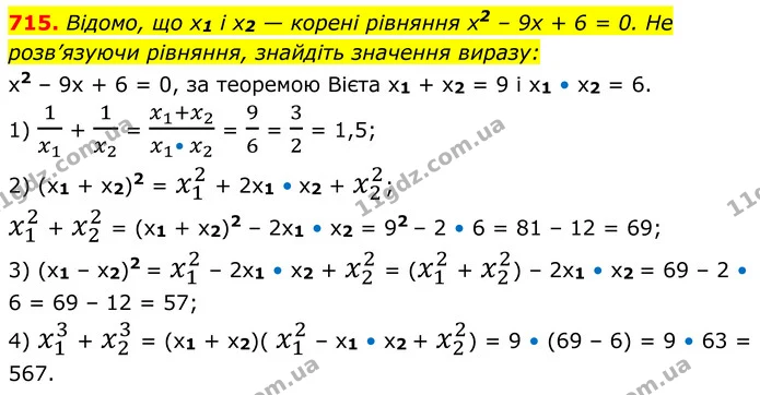 715. Відомо, що x1 і x2 — корені рівняння x2 – 9x + 6 = 0. Не — ГДЗ Алгебра 8 клас Мерзляк