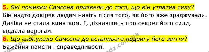 5. Які помилки Самсона призвели до того, що він утратив силу? — ГДЗ Зарубіжна література 6 клас Волощук