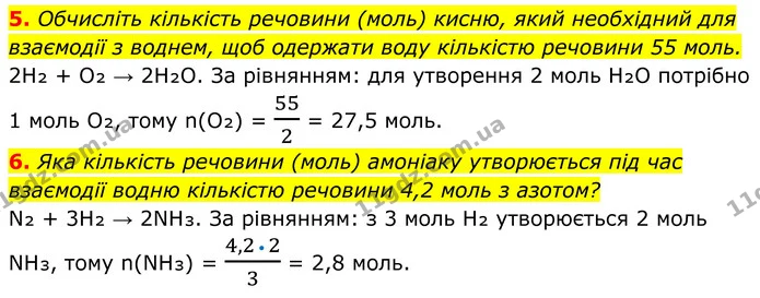 5. Обчисліть кількість речовини (моль) кисню, який необхідний для взаємодії з воднем, щоб одержати воду кількістю речовини 55 моль. — ГДЗ Хімія 8 клас Мідак