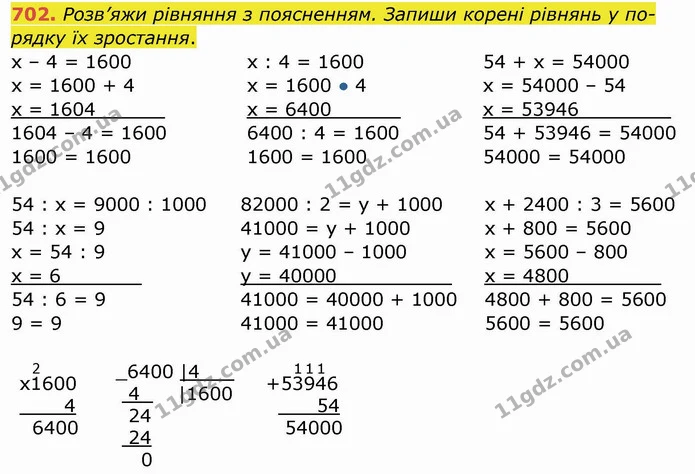 702. Розв’яжи рівняння з поясненням. Запиши корені рівнянь у по-рядку їх зростання. — ГДЗ Математика 4 клас Заїка
