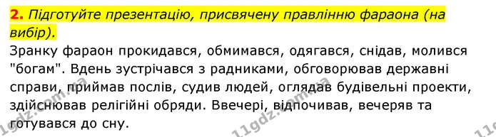 2. Підготуйте презентацію, присвячену правлінню фараона (на вибір). — ГДЗ Історія України 6 клас Гісем