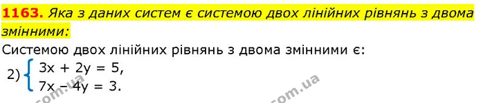 1163. Яка з даних систем є системою двох лінійних рівнянь з двома змінними: — ГДЗ Алгебра 7 клас Істер 2024