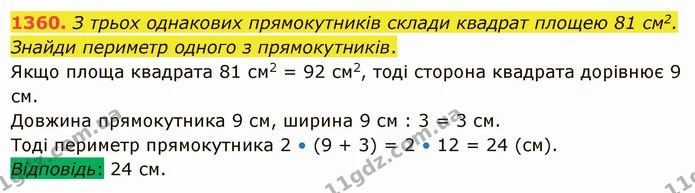 1360. З трьох однакових прямокутників склади квадрат площею 81 см2. Знайди периметр одного з прямокутників. — ГДЗ Математика 5 клас Істер 2022