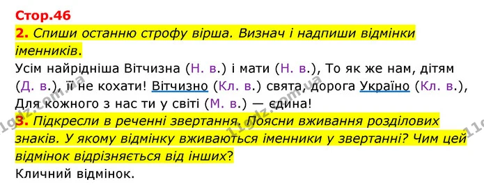 2. Спиши останню строфу вірша. Визнач і надпиши відмінки іменників. — ГДЗ Українська мова 4 клас Чабайовська