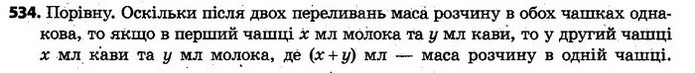 534. У першій чашці є кава, у другій — стільки ж молока. З першої чашки в другу перелили ложечку кави, потім таку ж ложечку суміші — ГДЗ Алгебра 7 клас Кравчук 2015