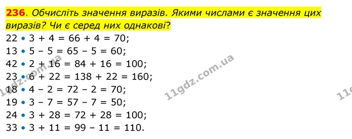 236. Обчисліть значення виразів. Якими числами є значення цих виразів? Чи є серед них однакові? — ГДЗ Математика 3 клас Бевз 2 частина