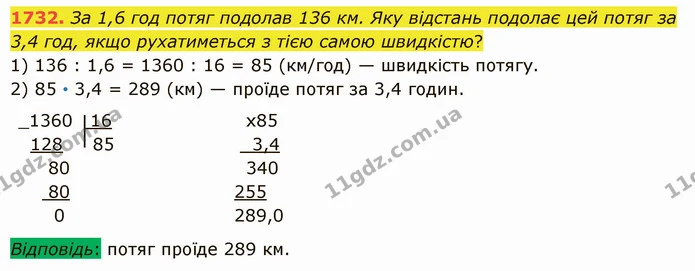 1732. За 1,6 год потяг подолав 136 км. Яку відстань подолає цей потяг за 3,4 год, якщо рухатиметься з тією самою швидкістю? — ГДЗ Математика 5 клас Істер 2022