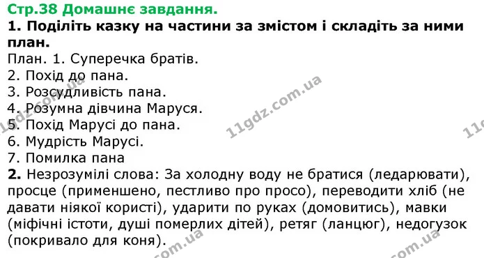 Стор. 38 — Стр.38 ДЗ — ГДЗ Українська література 5 клас Авраменко 2018 — ГДЗ Українська література 5 клас Авраменко 2018
