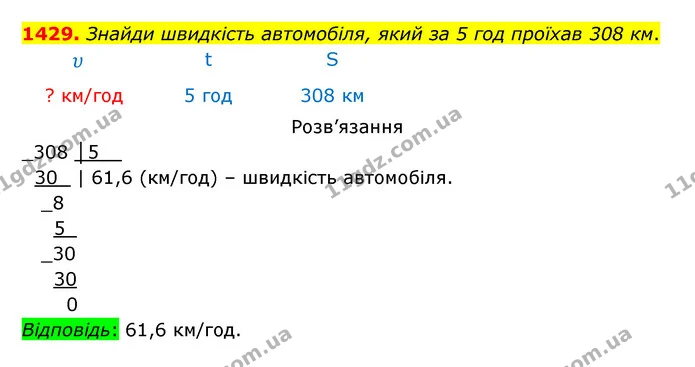 1429. Знайди швидкість автомобіля, який за 5 год проїхав 308 км. — ГДЗ Математика 5 клас Бевз