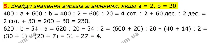 5. Знайди значення виразів зі змінними, якщо а = 2, b = 20. — ГДЗ Математика 4 клас Логачевська 1 та 2 частини