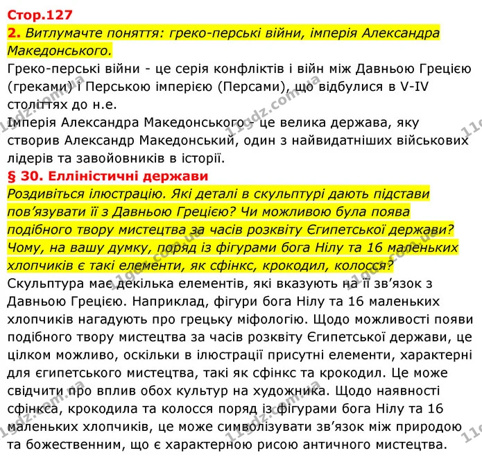 2. Витлумачте поняття: греко-перські війни, імперія Александра Македонського. — ГДЗ Історія України Всесвітня історія 6 клас Бандровський